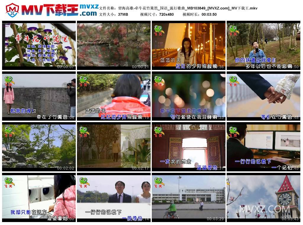 望海高歌-牵牛花竹篱笆_国语_流行歌曲_MB103849
